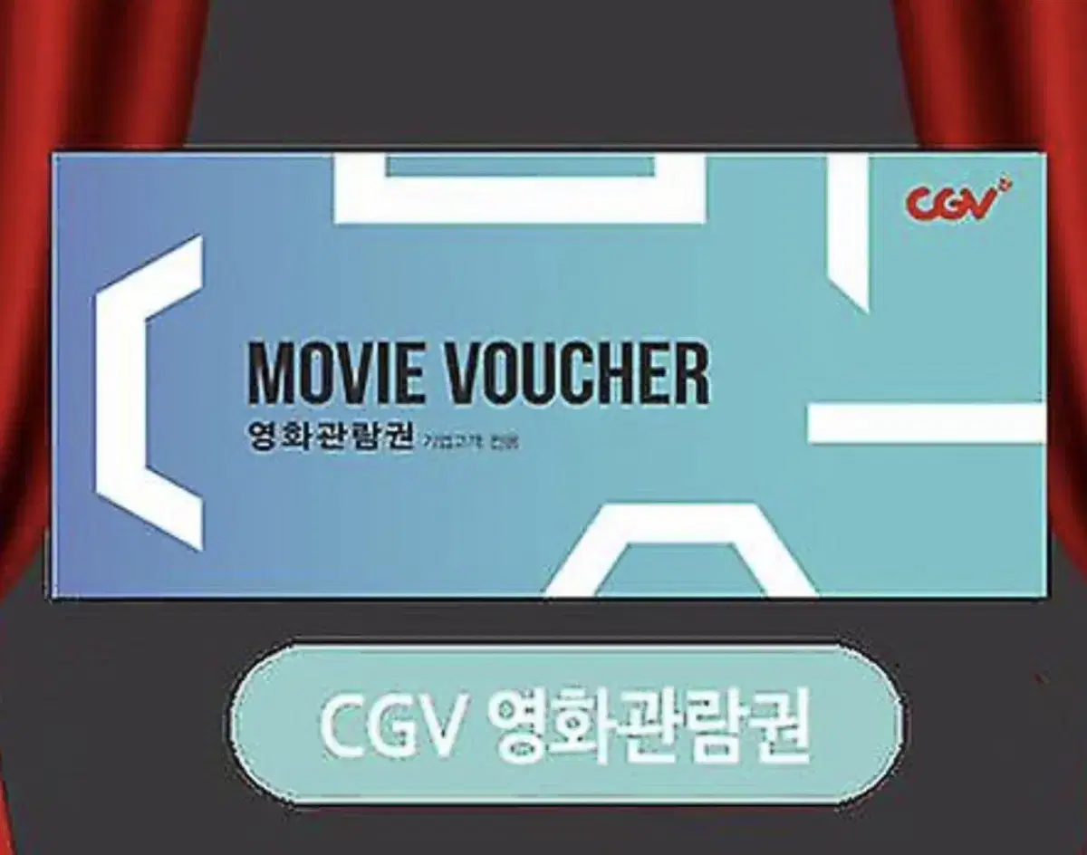 CGV 영화 관람권